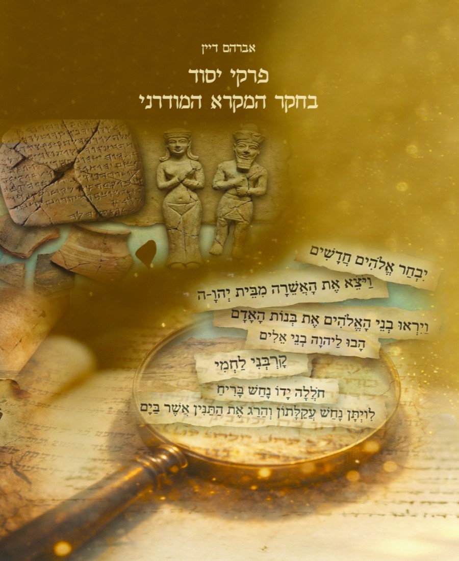 לימודי תנ"ך עברי